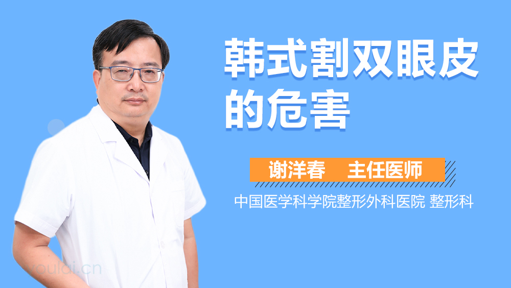 韩式割双眼皮的危害