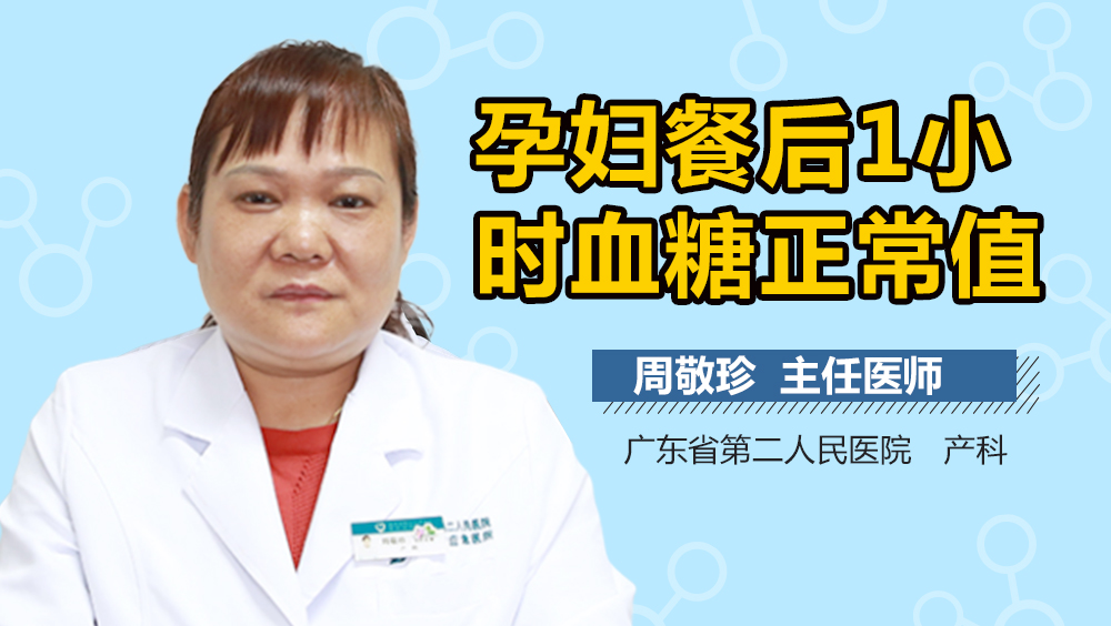 孕妇餐后1小时血糖正常值