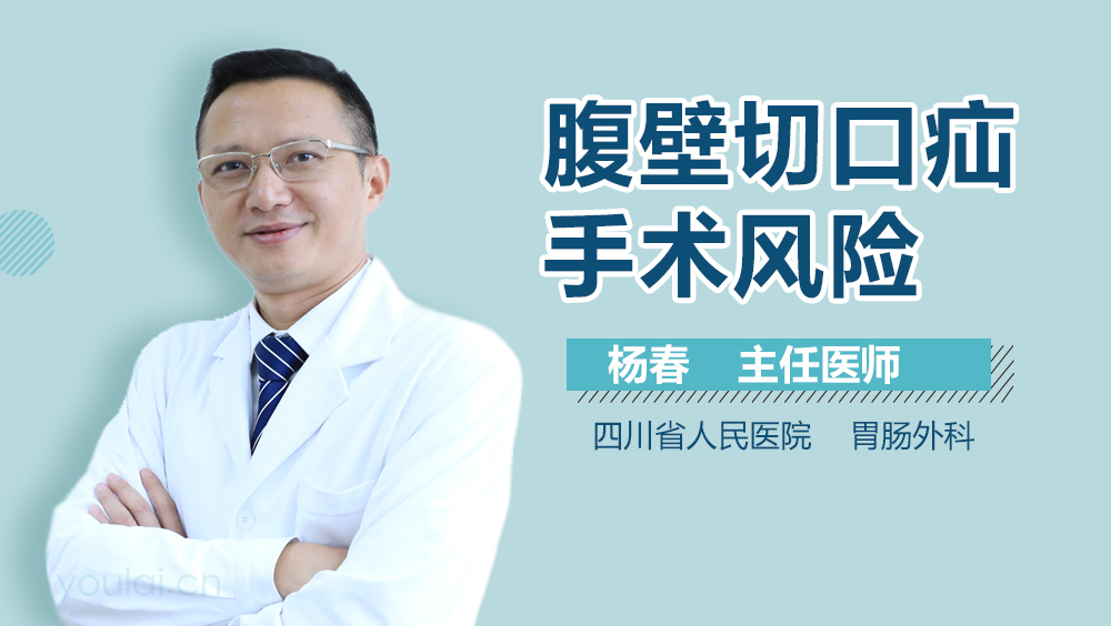 腹壁切口疝手术风险