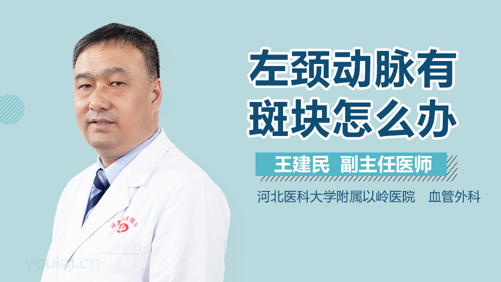 左颈动脉有斑块怎么办