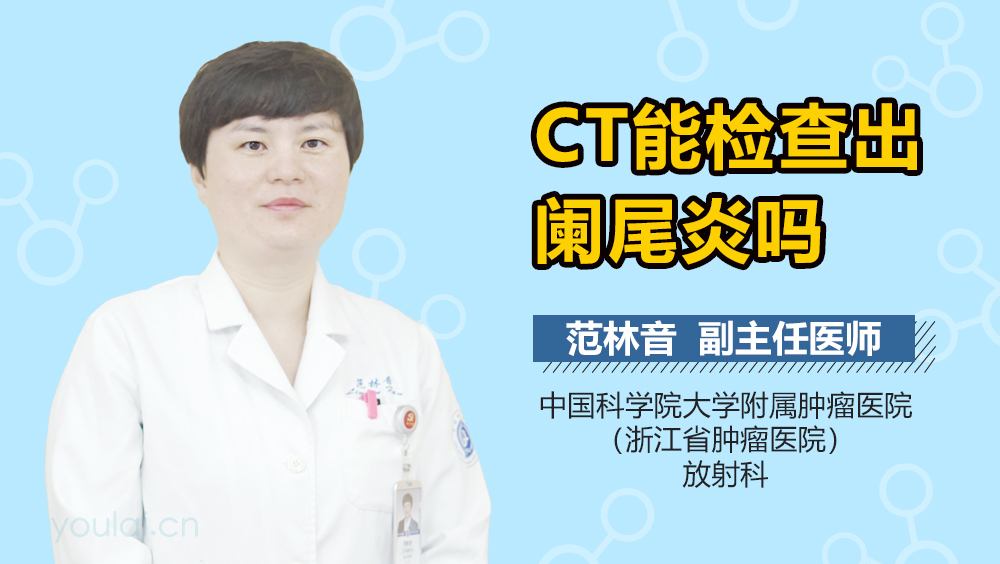 CT能检查出阑尾炎吗