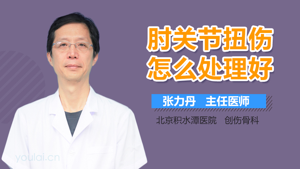 肘关节扭伤怎么处理好