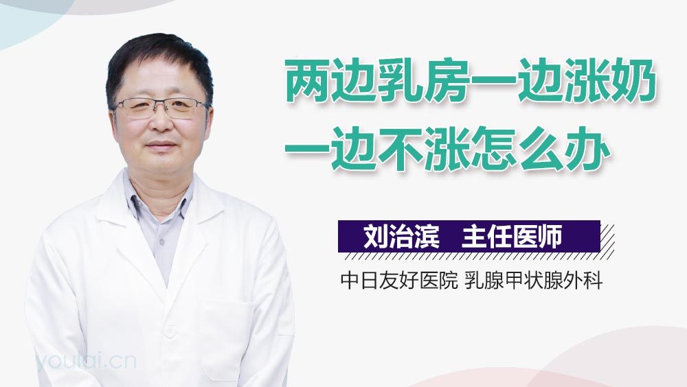 两边乳房一边涨奶一边不涨怎么办