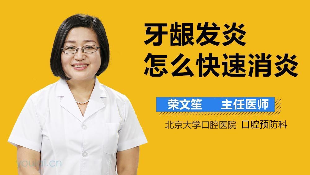 牙龈发炎怎么快速消炎