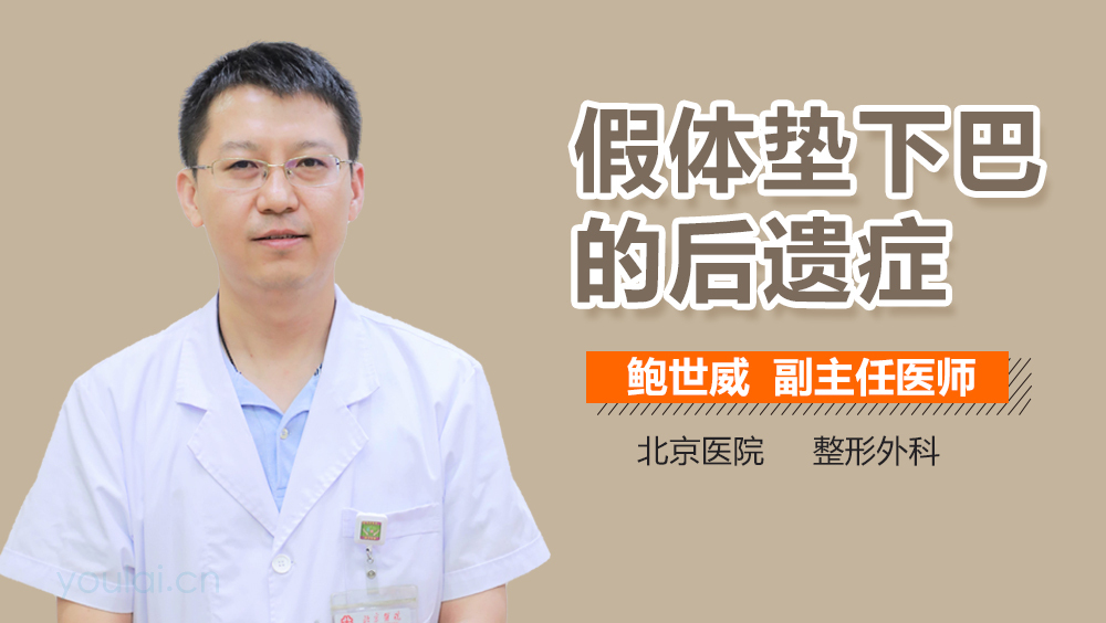 假体垫下巴的后遗症