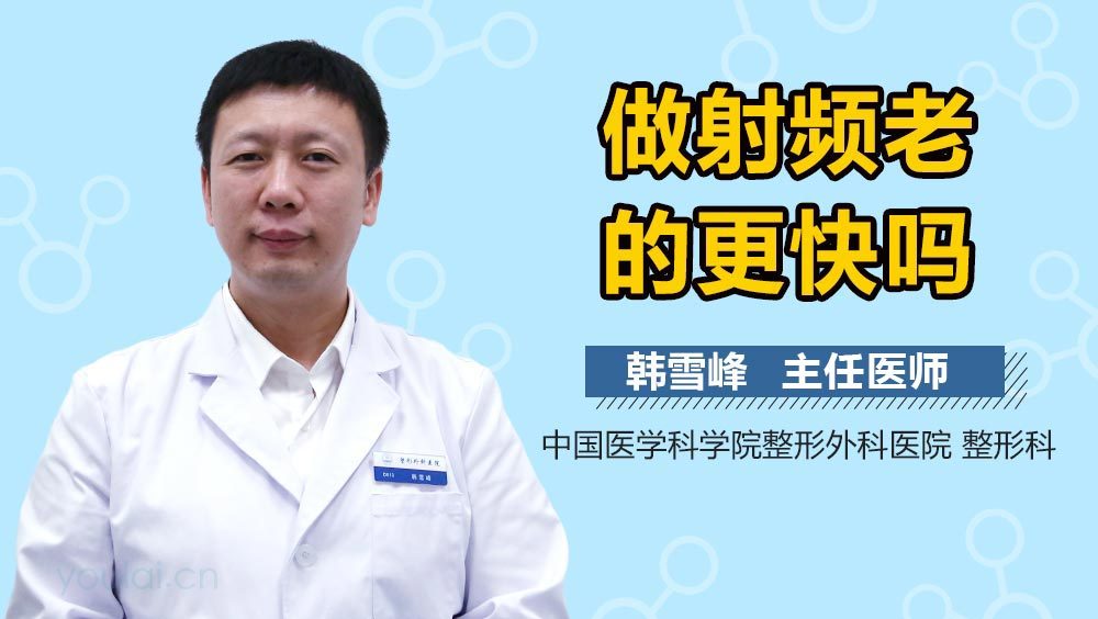 做射频老的更快吗