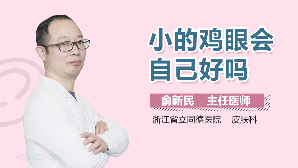小的鸡眼会自己好吗