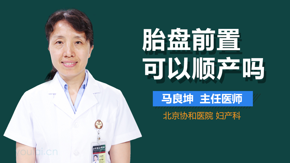 胎盘前置可以顺产吗