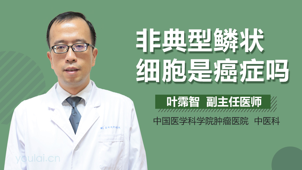 非典型鳞状细胞是癌症吗