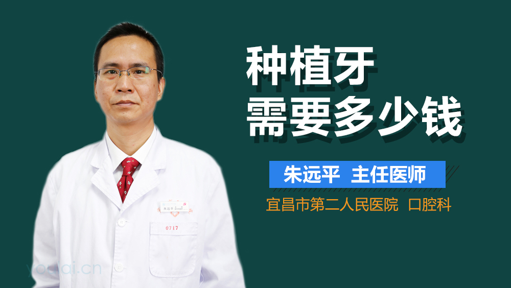 种植牙需要多少钱
