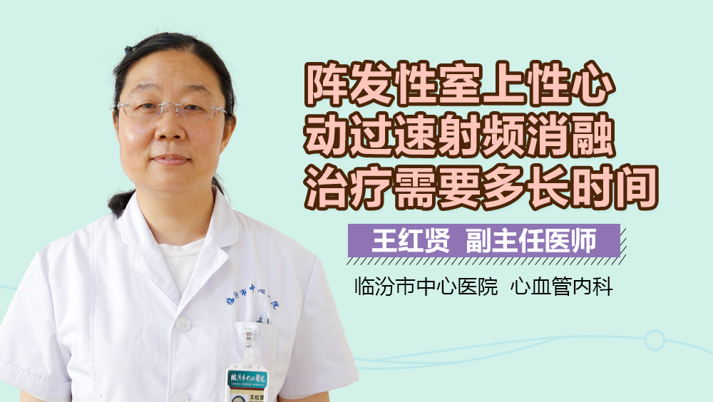 阵发性室上性心动过速射频消融治疗需要多长时间