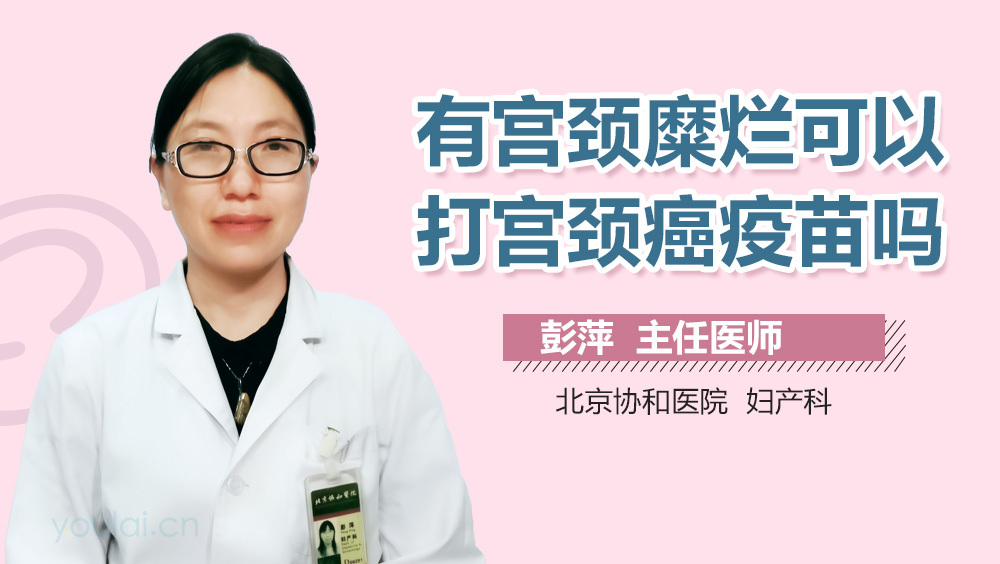 有宫颈糜烂可以打宫颈癌疫苗吗