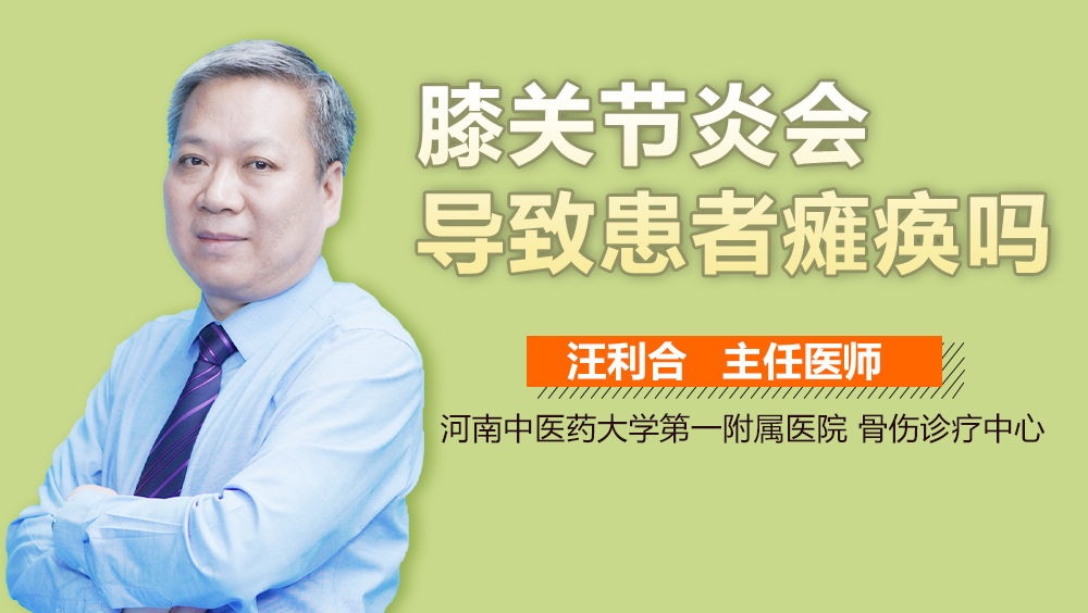 膝关节炎会导致患者瘫痪吗