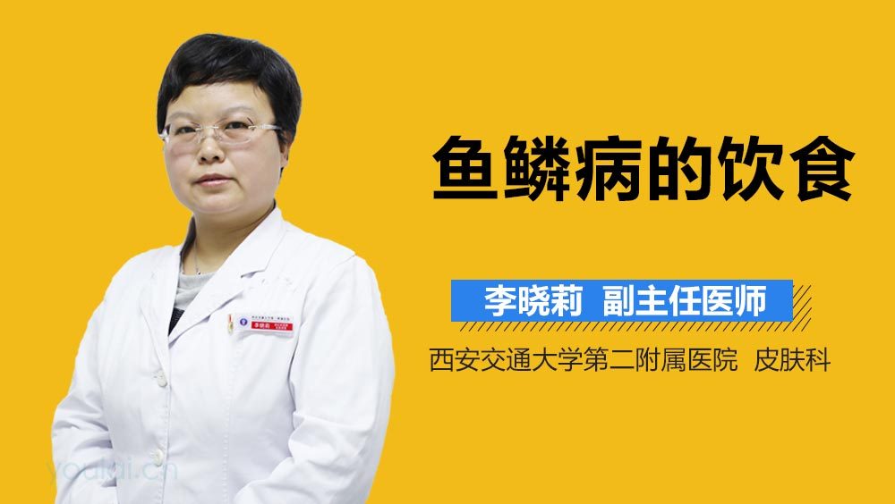 鱼鳞病的饮食