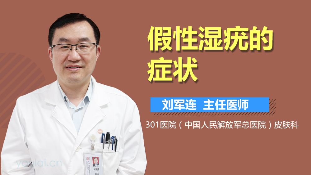 假性湿疣的症状