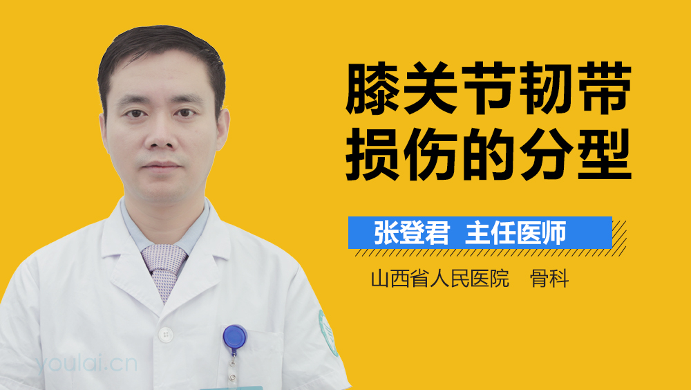 膝关节韧带损伤的分型