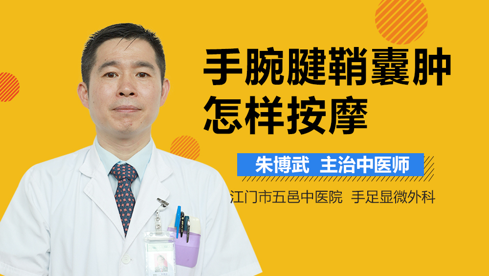 手腕腱鞘囊肿怎样按摩