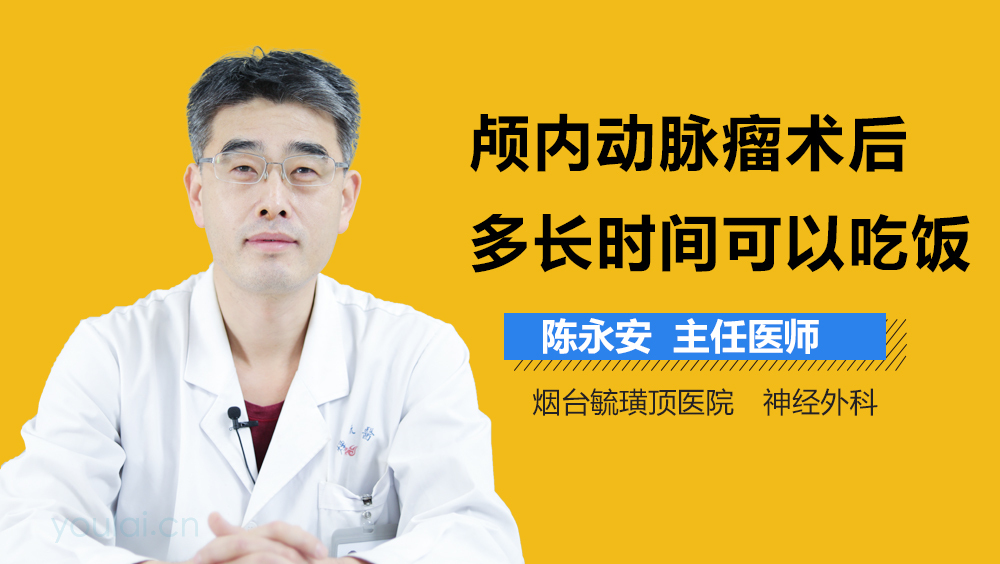 颅内动脉瘤术后多长时间可以吃饭