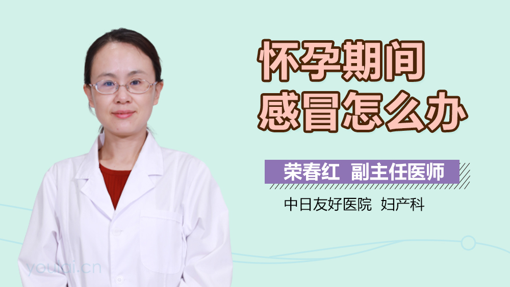 怀孕期间感冒怎么办