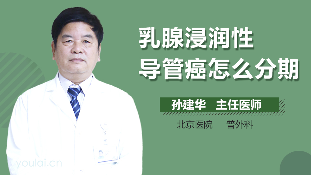 乳腺浸润性导管癌怎么分期