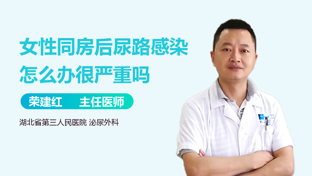 女性同房后尿路感染怎么办很严重吗