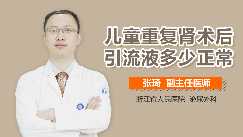 儿童重复肾术后引流液多少正常