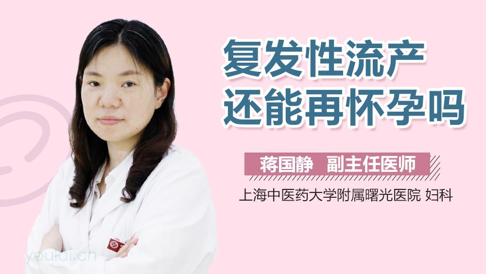复发性流产还能再怀孕吗