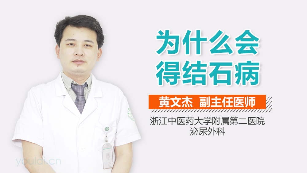 为什么会得结石病