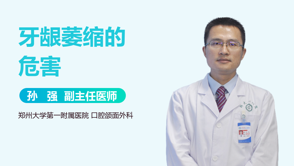 牙龈萎缩的危害