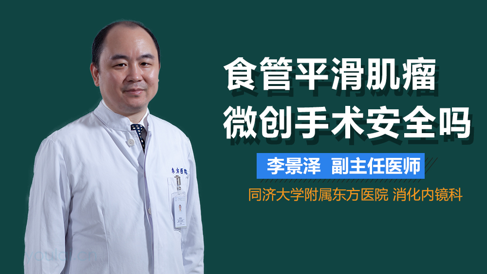 食管平滑肌瘤微创手术安全吗