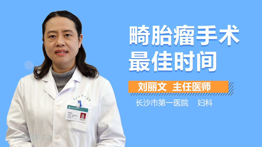 畸胎瘤手术最佳时间