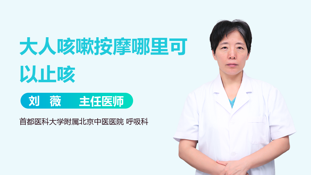 大人咳嗽按摩哪里可以止咳