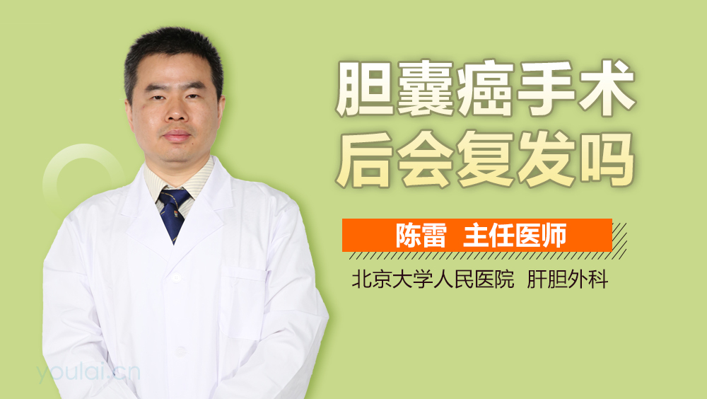 胆囊癌手术后会复发吗