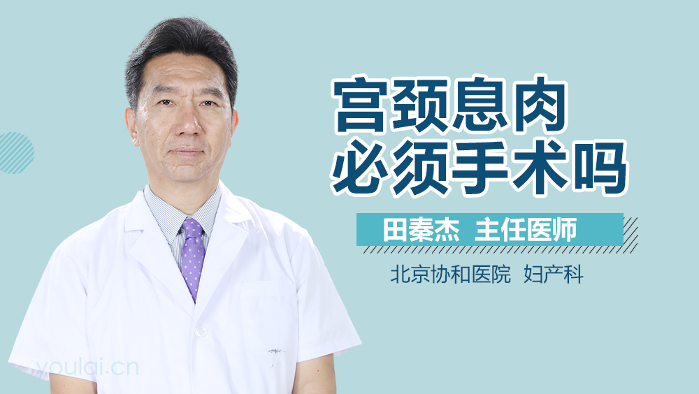 宫颈息肉必须手术吗