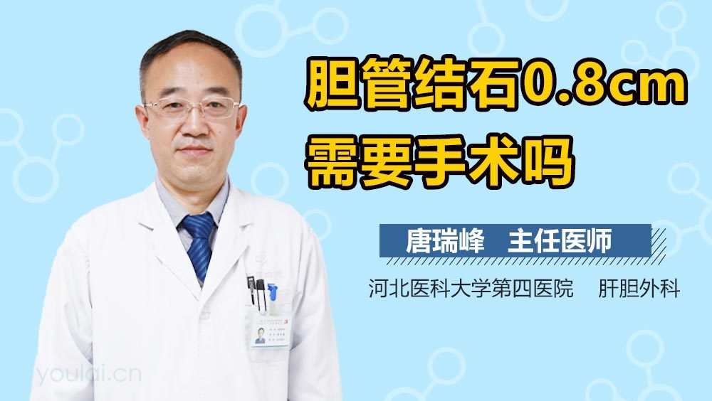 胆管结石0.8cm需要手术吗