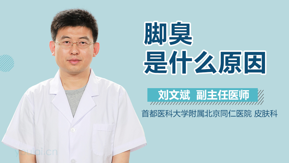 脚臭是什么原因