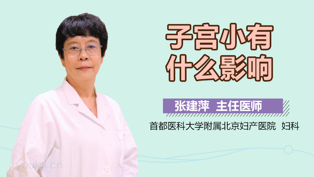 子宫小有什么影响