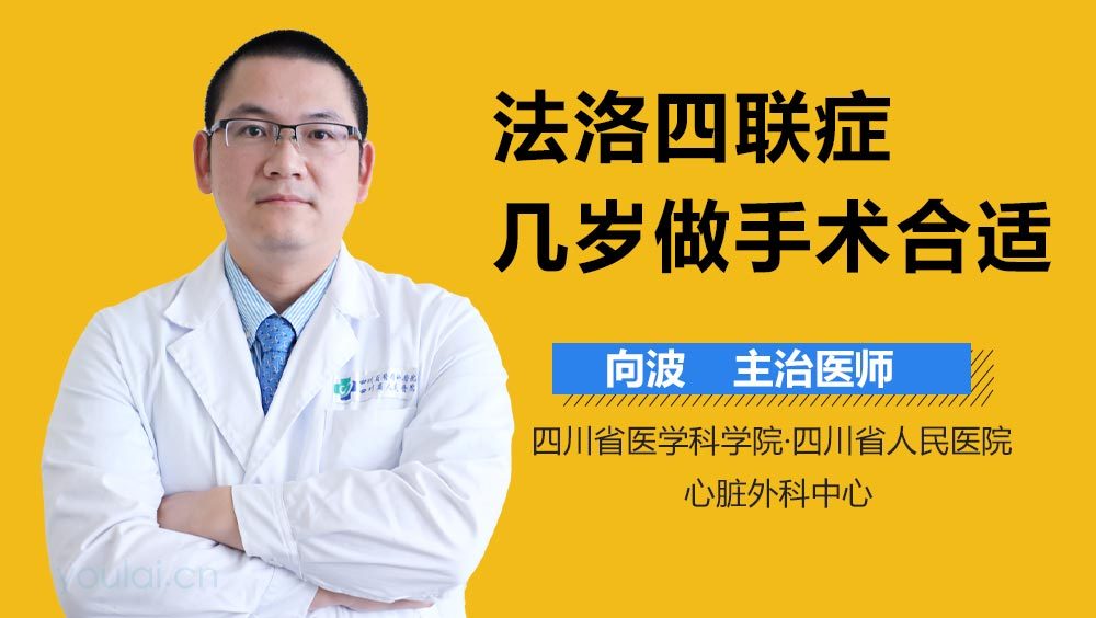 法洛四联症几岁做手术合适