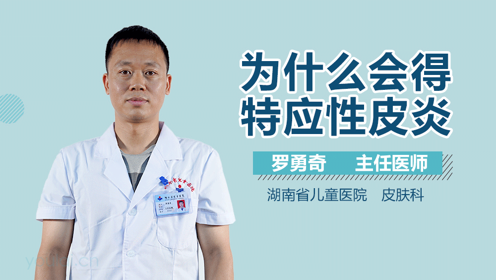 为什么会得特应性皮炎
