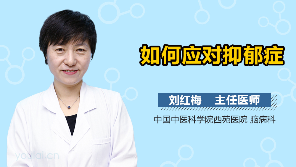 如何应对抑郁症