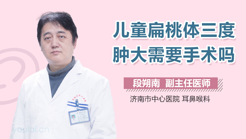 儿童扁桃体三度肿大需要手术吗