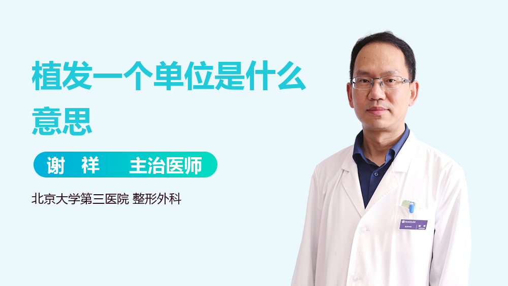 植发一个单位是什么意思