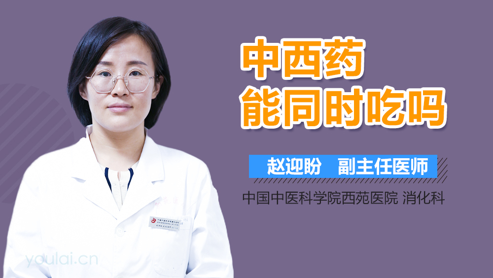 中西药能同时吃吗