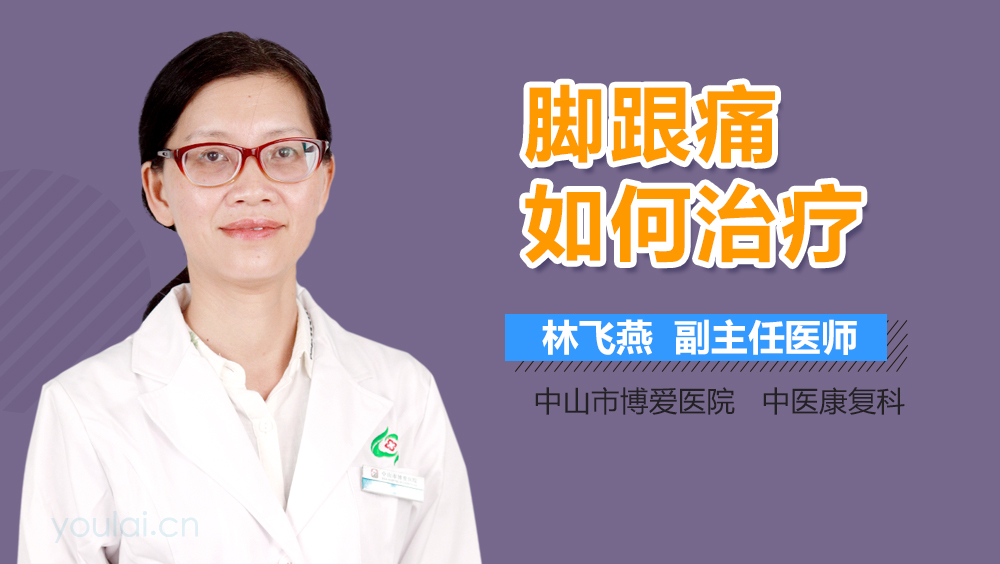 脚跟痛如何治疗