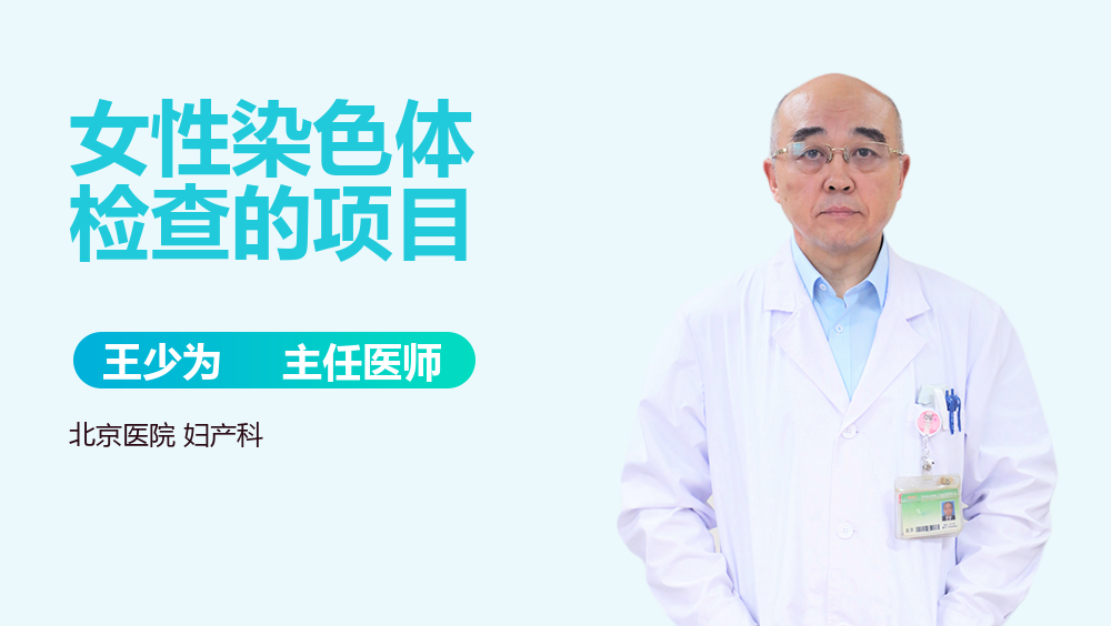 女性染色体检查的项目