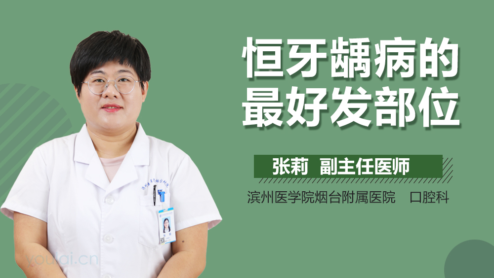 恒牙龋病的最好发部位