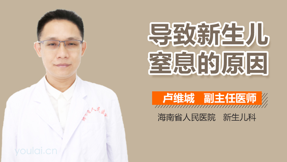 导致新生儿窒息的原因