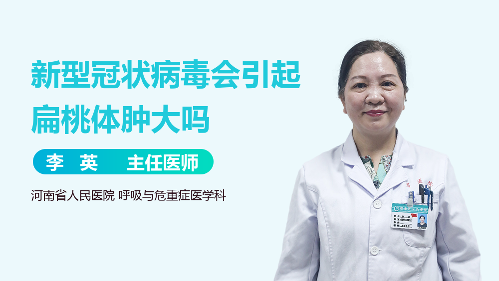 新型冠状病毒会引起扁桃体肿大吗