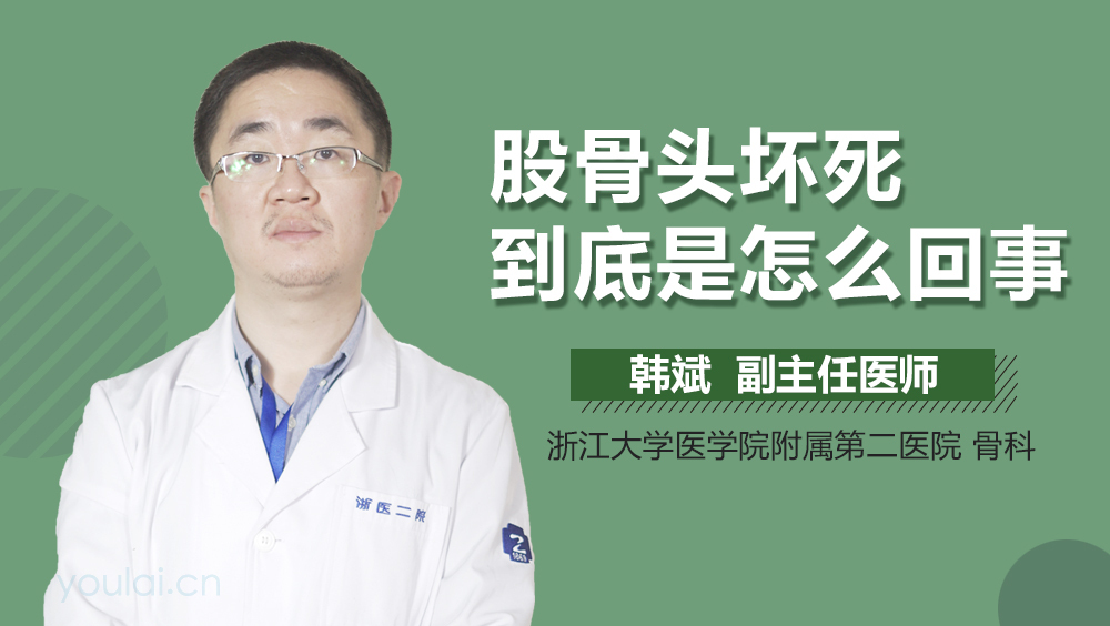 股骨头坏死到底是怎么回事