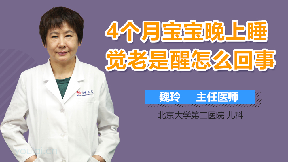 4个月宝宝晚上睡觉老是醒怎么回事